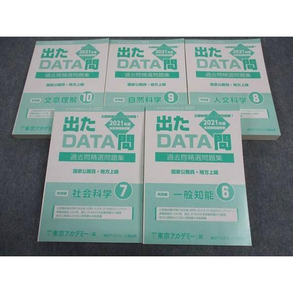 東京アカデミー七賢出版 国家公務員・地方上級出 たDATA問過去問精選問題集 東京アカデミー七賢出版 国家公務員 地方上級 出たDATA問 過去問精選