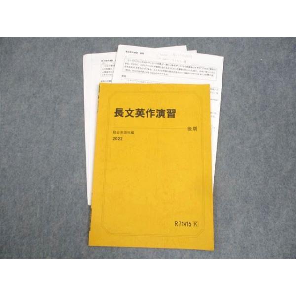 駿台 英語 長文英作演習 テキスト 状態良い 2022 後期 ☆ 004s0C