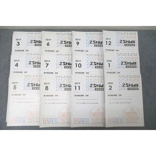 Z会 京都大学 京大即応演習 英語/数学/国語 文系 2019年3月〜2020年2月