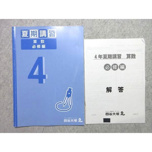 WH55-050 四谷大塚 4年 算数 必修編 140721-1 2021 夏期講習 05 s2B