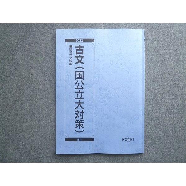 駿台 古文(国公立大対策) 2022 通年 ☆ sale 009m0B : ブックス
