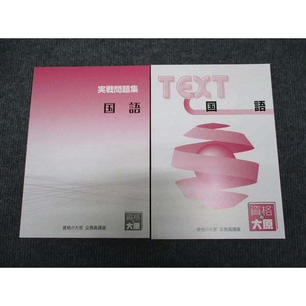 資格の大原 公務員講座 国語 テキスト/実戦問題集 2024年合格目標 未