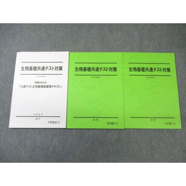 駿台 生物基礎共通テスト対策/究極のまとめ テキスト通年セット 2023