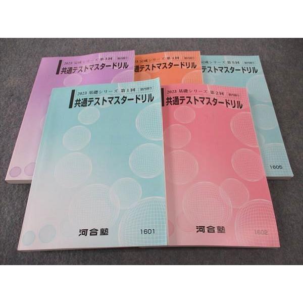 河合塾 共通テストマスタードリル 第1~5回 未使用多数 2023 基礎/完成