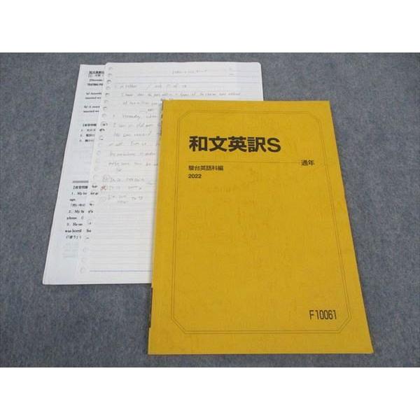 和文英訳S 通年 駿台 和文英訳S テキスト 2022 通年 麻生誠 ☆ 006s0D : ブックス