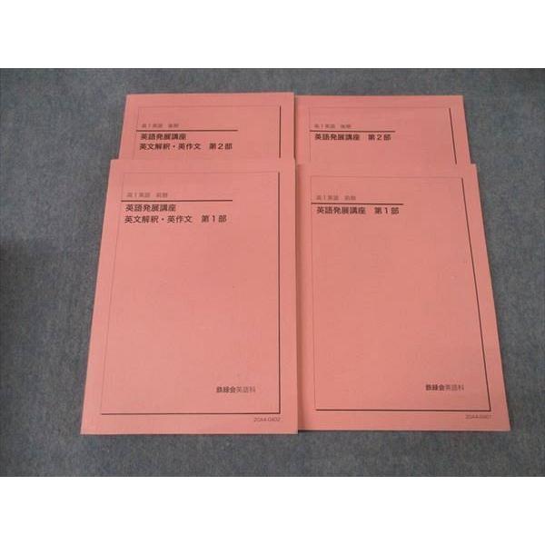 鉄緑会高一英語発展講座、英文解釈、英作文 鉄緑会 高1英語 英語発展講座 英文解釈・英作文 第1/2部 テキスト 2020