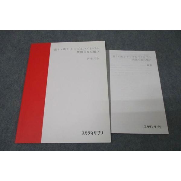 スタディサプリ 高1・高2 トップ＆ハイレベル 英語＜長文編＞ テキスト