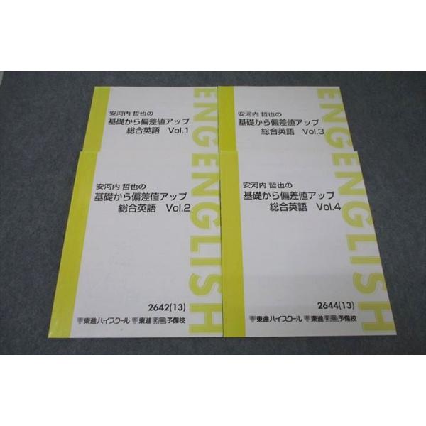 東進 安河内哲也の基礎から偏差値アップ総合英語 Vol.1〜4 テキスト