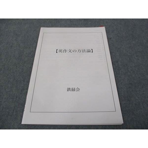 鉄緑会 英作文の方法論 高3年 SAクラス 2022 ☆ 005s0D : ブックス