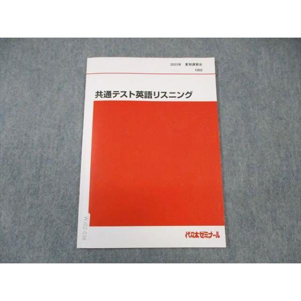 【代ゼミ】『共通テスト英語リスニング』　　代々木ゼミナール 代々木ゼミナール 代ゼミ 共通テスト英語リスニング 2023 夏期 ☆ sale