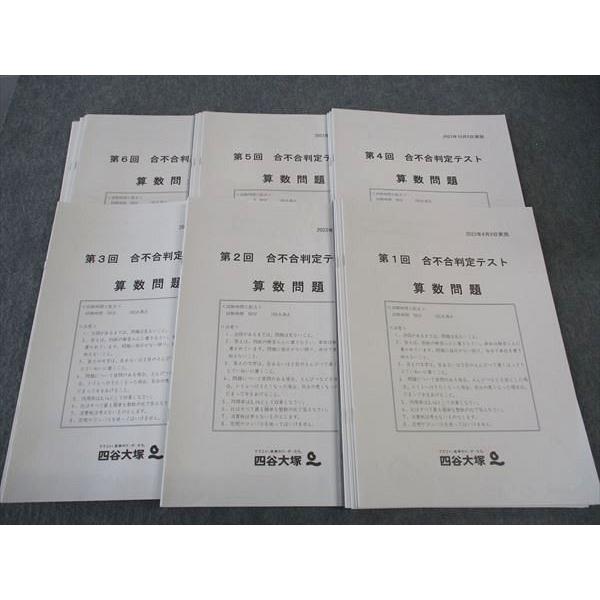 四谷大塚 第1回〜第6回 合不合判定テスト 国語/算数/理科/社会 2023年4月/7月/9月〜12月 通年セット ☆ 038M2D 四谷大塚 第1~6回 合不合判定テスト 国語/算数/理科/社会問題