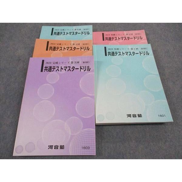 河合塾 共通テストマスタードリル 第1~5回 2023 計5冊 ☆ 068R0D