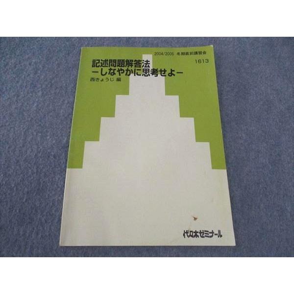 記述問題解答法 しなやかに思考せよ 代ゼミ 代々木ゼミナール 記述問題解答法 しなやかに思考せよ テキスト