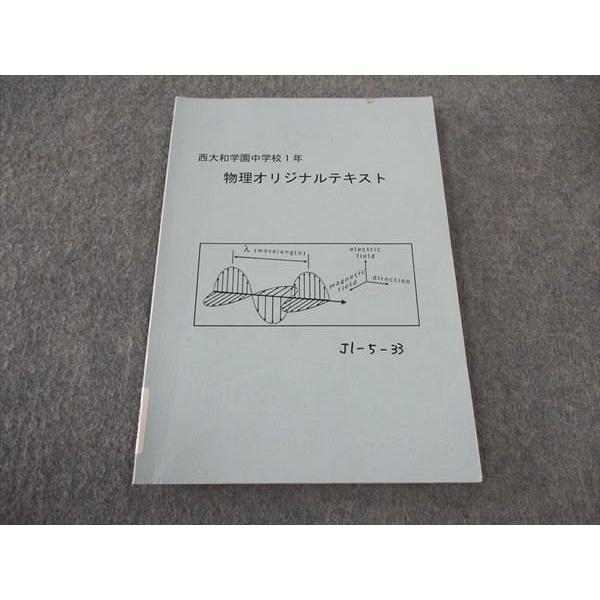 西大和学園中学校・高等学校 中1 物理オリジナルテキスト 2024年3月卒 