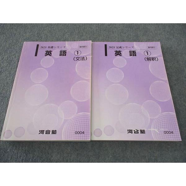 河合塾 英語1 文法/解釈 テキスト 通年セット 2023 計2冊 ☆ 026S0C