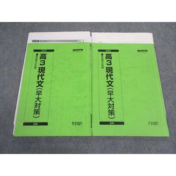 駿台 高3現代文(早大対策) 早稲田大学 テキスト 通年セット 2023 計2冊