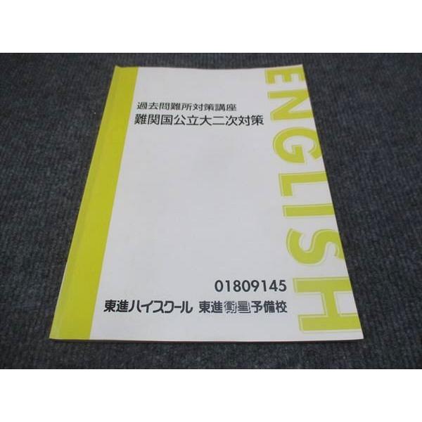 東進 過去問難所対策講座 難関国公立二次対策 宮崎尊 ☆ 006s0D