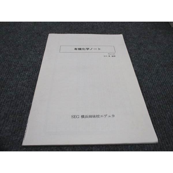 SEG横浜姉妹校エデュカ 有機化学ノート 吉久寛編著 ☆ 005s0D