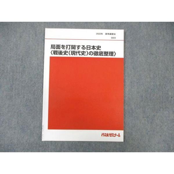 局面を打開する日本史 2025 共通テスト 出題形式別対策 土屋文明 代ゼミ 代々木ゼミナール 代ゼミ 局面を打開する日本史[戦後史(現代史)の徹底