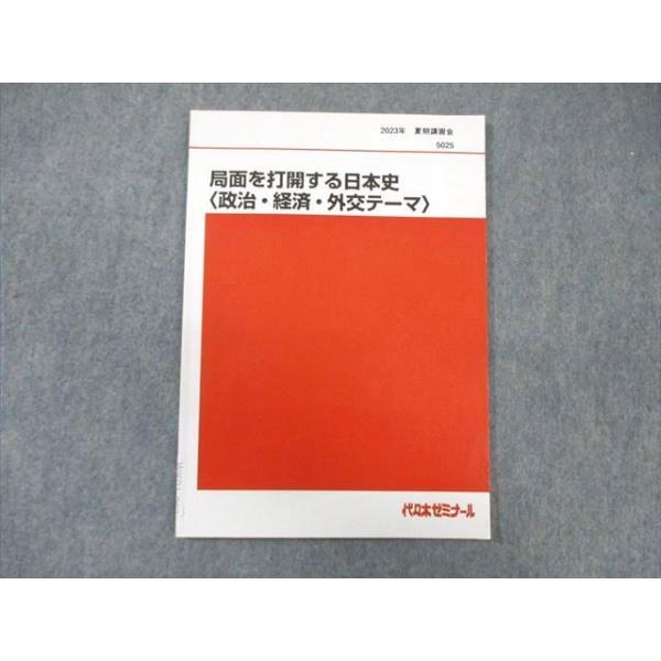 代ゼミ 夏期講習会 詳説日本史3冊、局面を打開する日本史 4冊、早慶日本史1冊 代ゼミ 夏期講習会 詳説日本史3冊、局面を打開する日本史 4冊、早慶