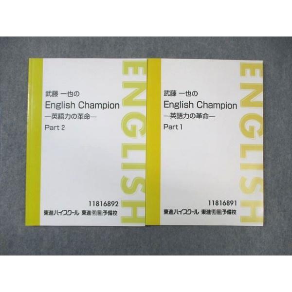 東進 武藤一也のEnglish Champion 英語力の革命 Part1/2 テキスト通年