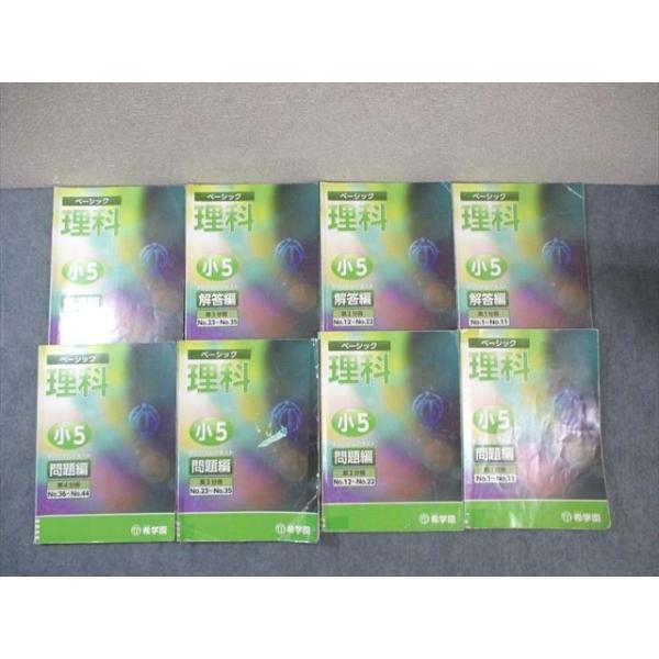希学園 小5 ベーシック理科 オリジナルテキスト 第1〜4分冊 通年セット