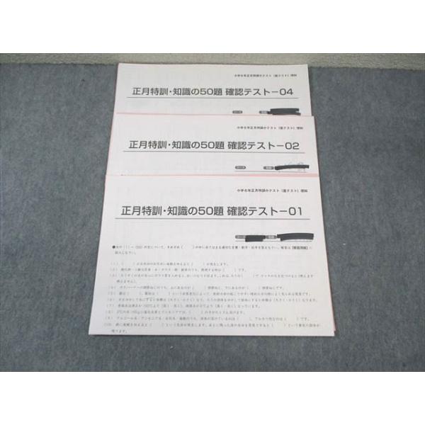 SAPIX 小6 サピックス 正月特訓 知識の50題 確認テスト 理科 SAPIX 小6 サピックス 正月特訓 知識の50題 確認テスト 理科