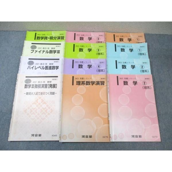 河合塾 国公立大学医学部コース 数学テキスト通年セット 2021 計12冊