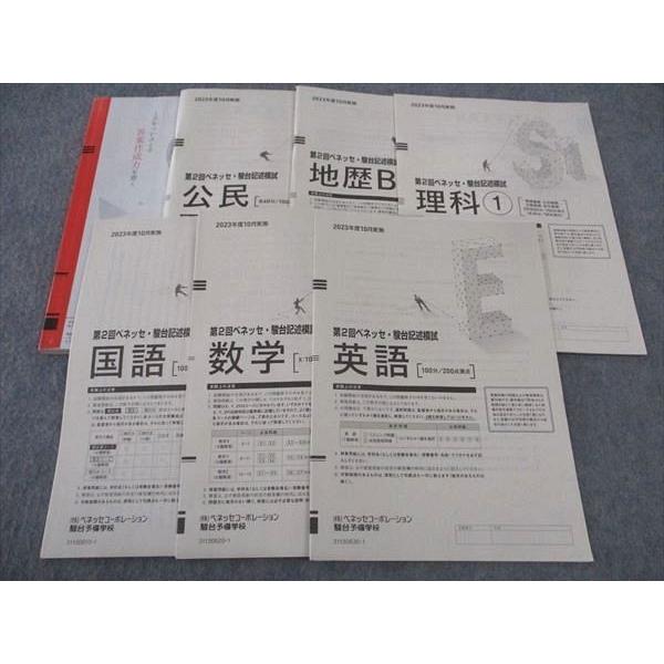 ベネッセ/駿台 第2回記述模試 2023年度10月実施 英語/数学/国語/理科 