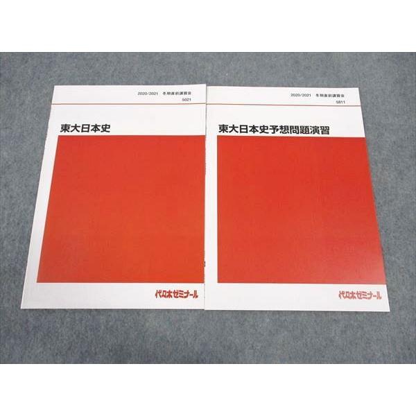 代ゼミ 代々木ゼミナール 東大日本史/予想問題演習 東京大学 テキスト