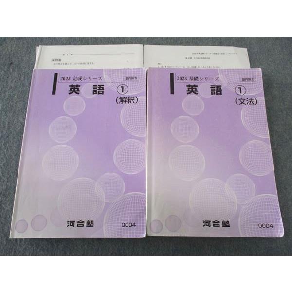 河合塾 英語1 文法/解釈 テキスト 通年セット 2023 計2冊 ☆ 030S0C
