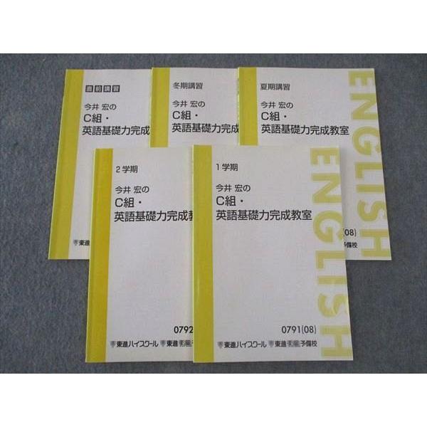 東進 今井宏のC組・英語基礎力完成教室 テキスト 通年セット 2008 計5冊 ☆ 024S0B