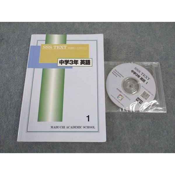 馬渕教室 中3年 英語 1 SSSクラス 高校受験コース 2022 CD/MP3 1巻付
