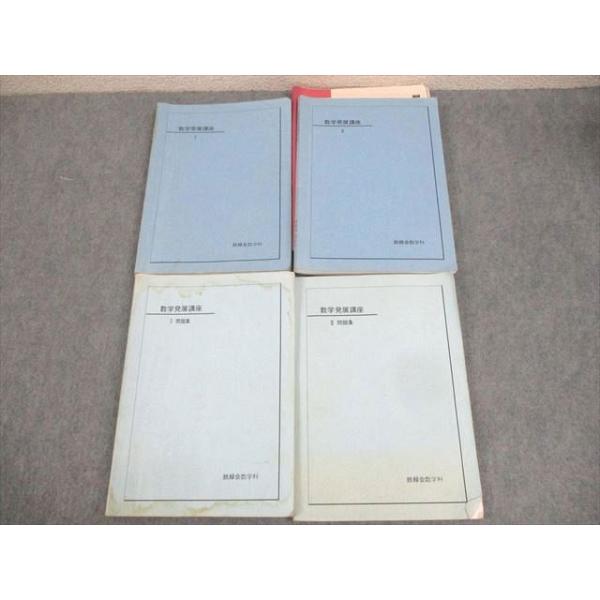 鉄緑会 数学発展講座I/II/問題集 テキスト通年セット 2002 計4冊