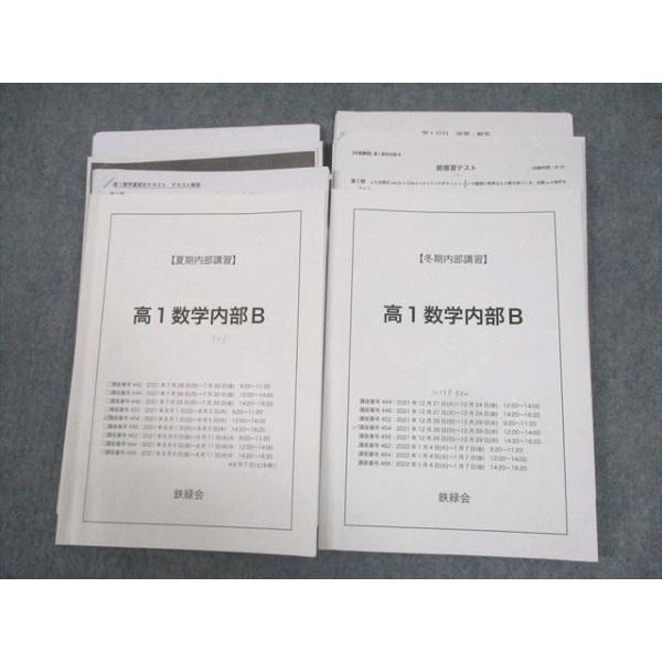 鉄緑会 高1 数学内部B テキスト 2021 夏期/冬期 計2冊 工藤佑太 鉄緑会 高1 数学内部B テキスト 2021 夏期/冬期 計2冊 工藤佑太