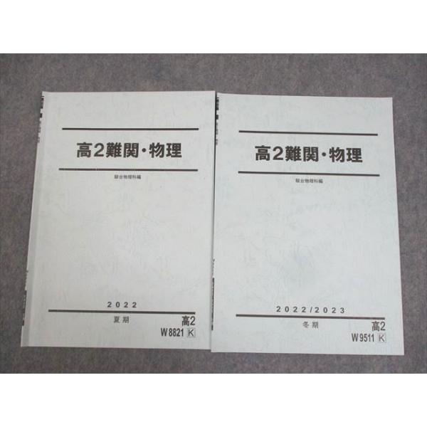 駿台 高2 難関・物理 テキスト 2022 夏期/冬期 計2冊 ☆ 004s0D