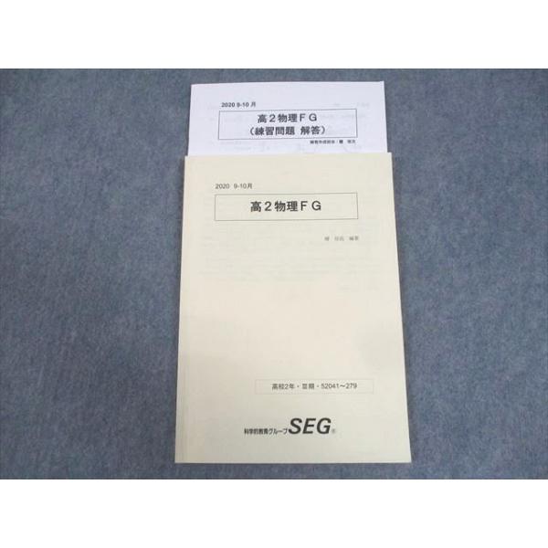 SEG (科学的教育グループ) 高2 物理FG テキスト 2020 9-10月/III期 椿