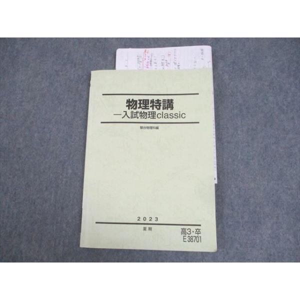 駿台 物理特講 入試物理classic テキスト 書き込みなし 2023 夏期 高橋