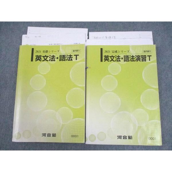 河合塾 トップレベルコース 英語 英文法・語法/演習T テキスト通年