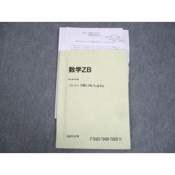 国公立理系 参考書まとめ売り 駿台 国公立大学理系コース 数学ZB テキスト 2023 前期 戸ヶ崎秀樹