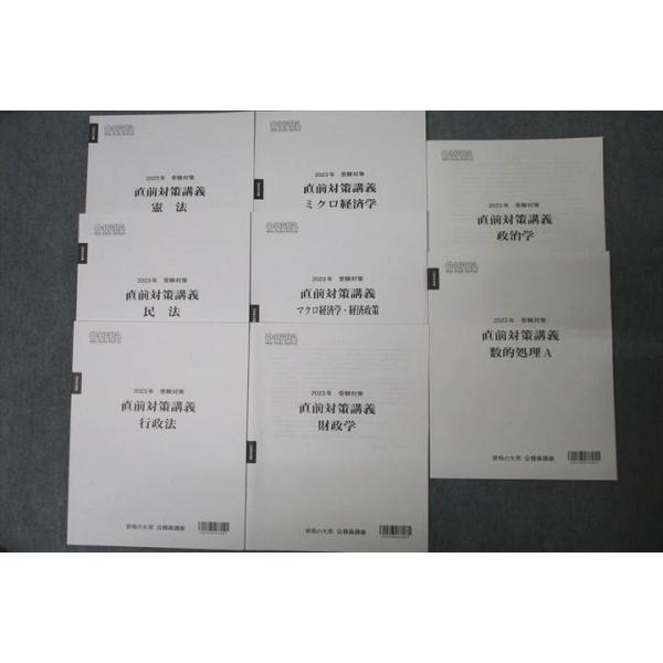 資格の大原 公務員試験 直前対策講座 憲法/民法/行政法/政治学/数的