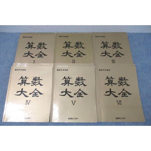 能開センター 難関中学受験 算数大全I〜VI テキスト通年セット 2022 計