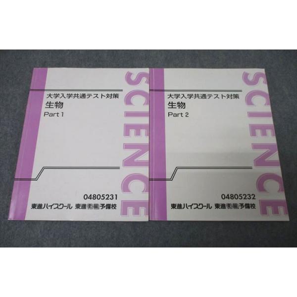 東進　生物 東進 大学入学共通テスト対策 生物 Part1/2 テキスト通年セット 計2冊