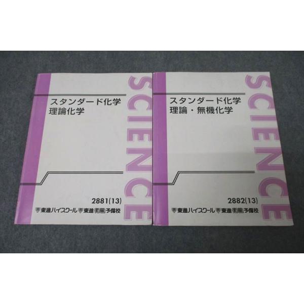 東進　スタンダード化学　理論　無機　有機　化学　テキスト　メモ付属可 東進 スタンダード化学 理論化学/理論・無機化学 テキスト通年セット