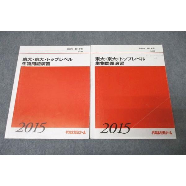 代ゼミ 東大京大トップレベル生物問題演習 代々木ゼミナール 代ゼミ 東大・京大・トップレベル生物問題演習