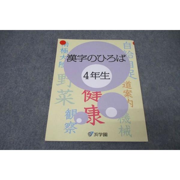 浜学園 4年生 国語 漢字のひろば テキスト 2021 ☆ 011m2C 浜学園 4年生 国語 漢字のひろば テキスト 2021 ☆ 011m2C