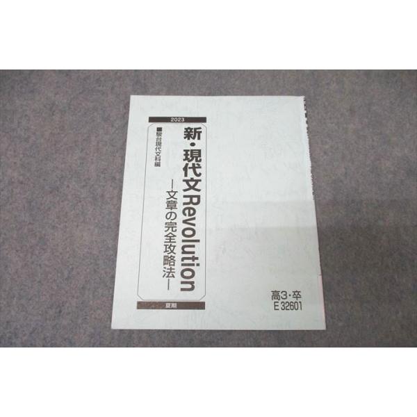 駿台 新・現代文Revolution 文章の完全攻略法 テキスト 2023 霜栄