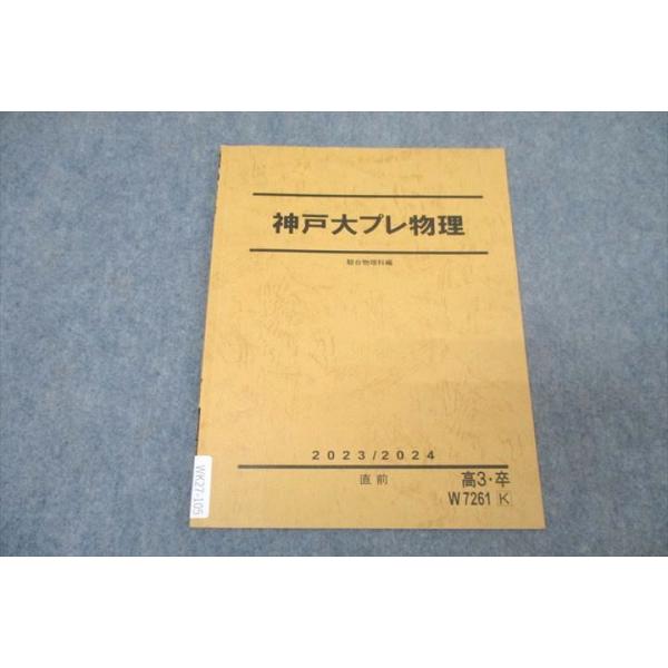 駿台 神戸大プレ物理 テキスト 2023 直前 ☆ 003s0D : ブックス