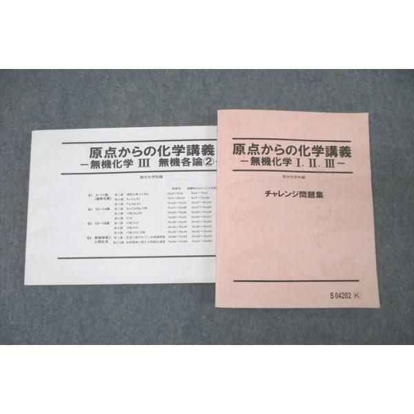 駿台 原点からの化学講義 無機化学I・II・III チャレンジ問題集 駿台 原点からの化学講義 無機化学I・II・III チャレンジ問題集