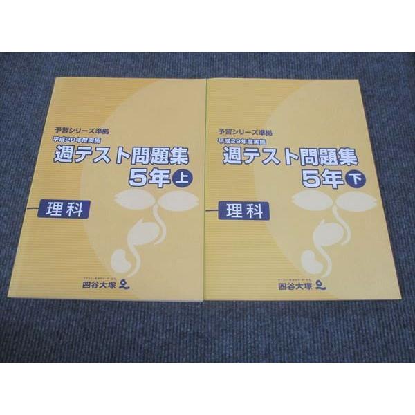 小学5.6年予習シリーズ準拠週テスト問題集理科社会算数 四谷大塚 小5年 予習シリーズ準拠 週テスト問題集 理科 上/下 741119-1
